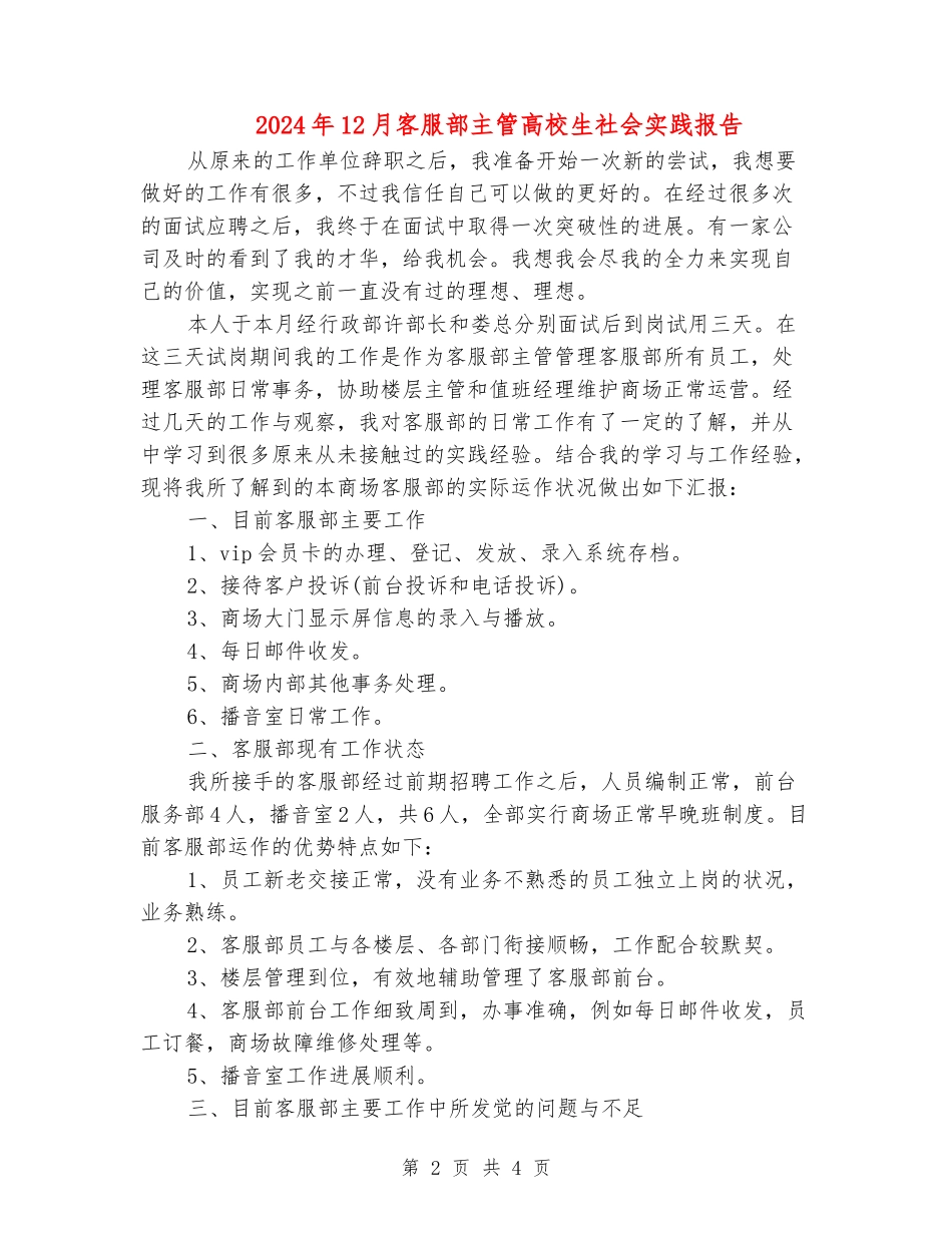 2024年12月客服部主管大学生社会实践报告_第2页