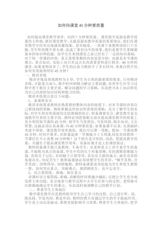 如何向课堂45分钟要质量