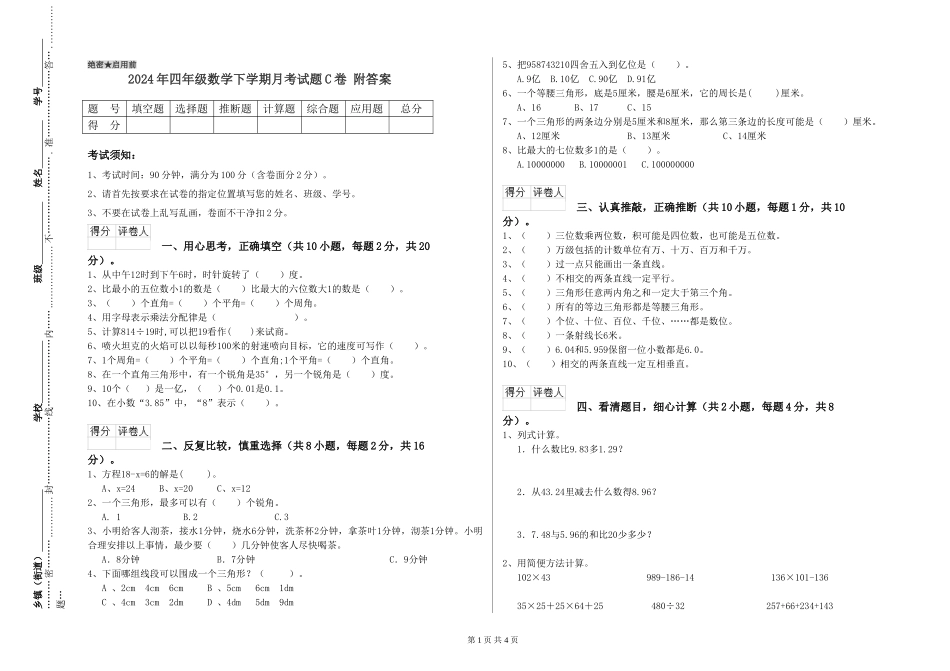 2024年四年级数学下学期月考试题C卷-附答案_第1页
