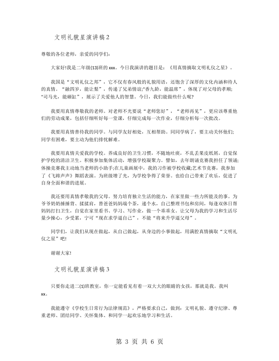 文明礼貌星演讲稿_第3页