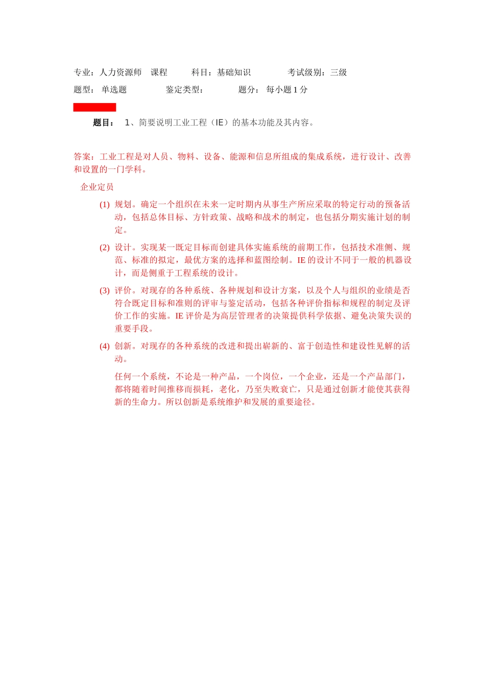 人资师三级模块(能力测试1)2013.5.11_第1页