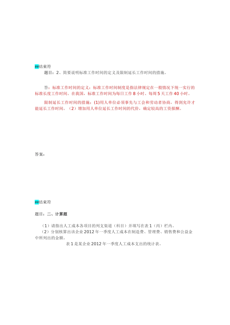 人资师三级模块(能力测试1)2013.5.11_第2页
