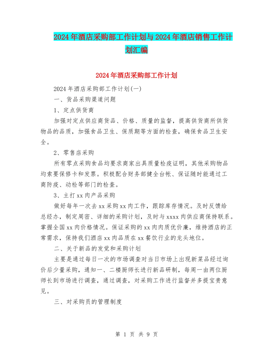 2024年酒店采购部工作计划与2024年酒店销售工作计划汇编_第1页