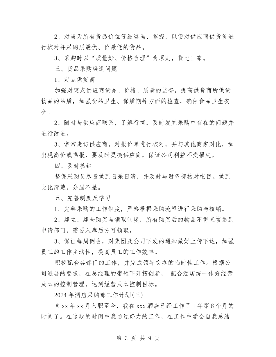 2024年酒店采购部工作计划与2024年酒店销售工作计划汇编_第3页