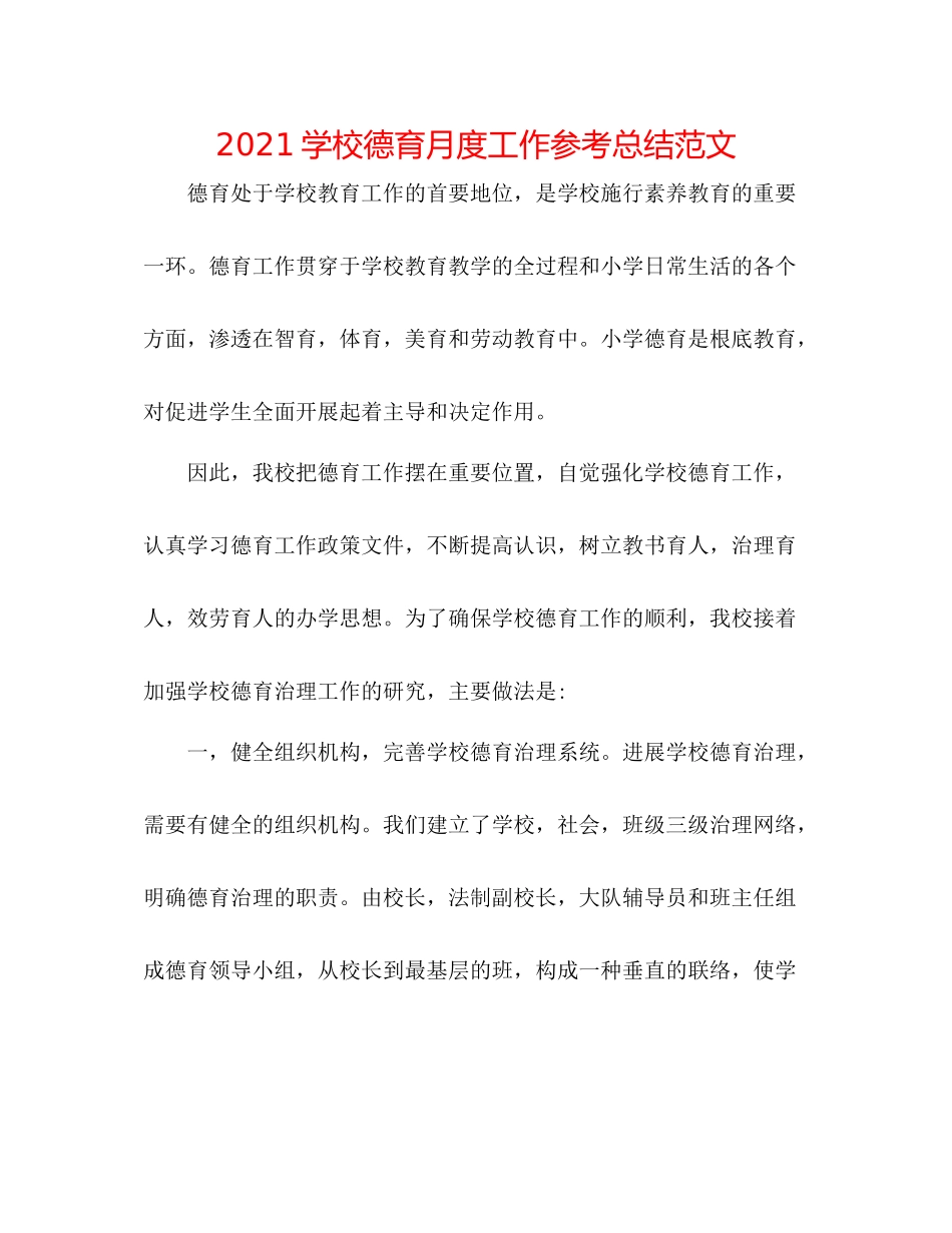 学校德育月度工作参考总结范文_第1页