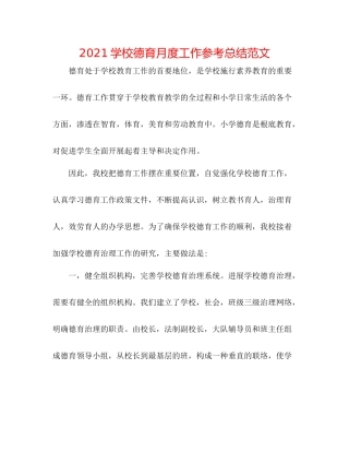 学校德育月度工作参考总结范文
