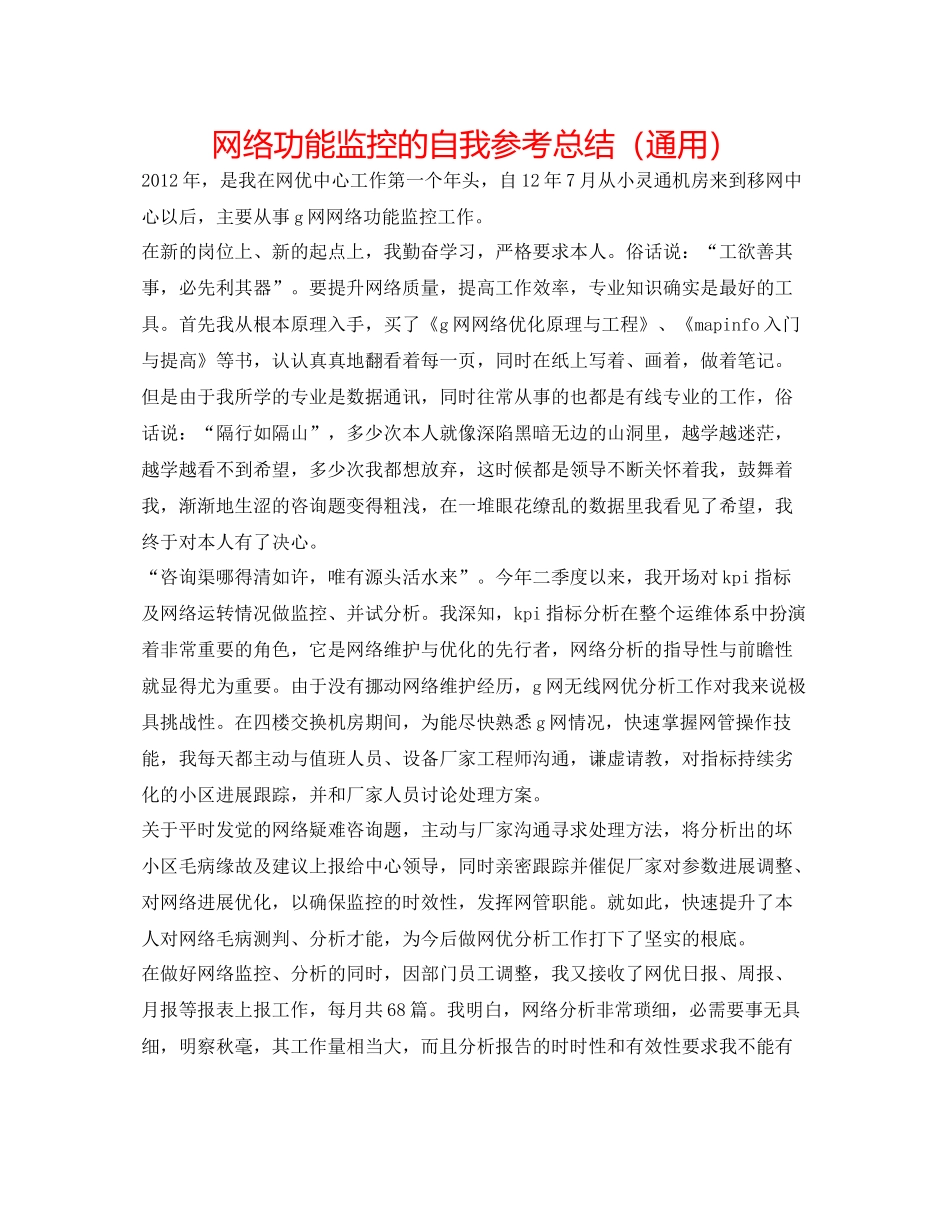网络性能监控的自我参考总结（通用）_第1页