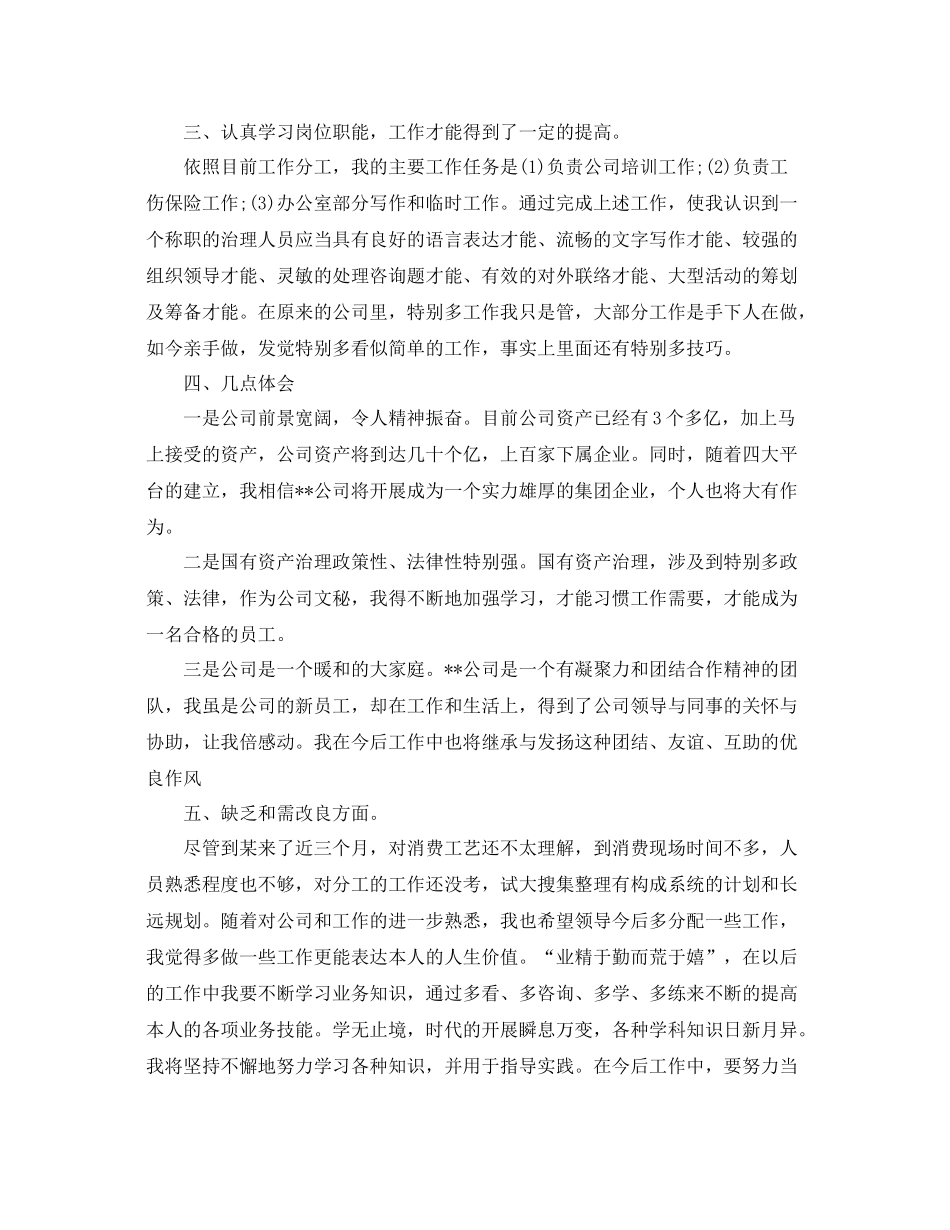 个人工作参考总结年公司新员工个人工作参考总结_第2页