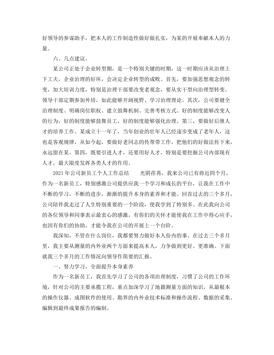 个人工作参考总结年公司新员工个人工作参考总结_第3页