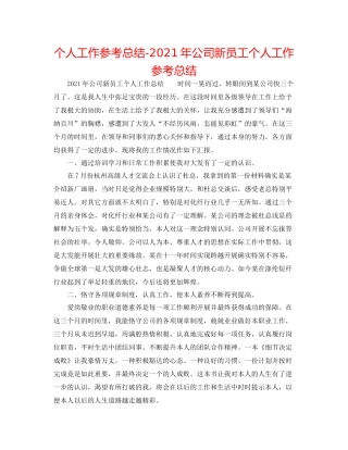 个人工作参考总结年公司新员工个人工作参考总结