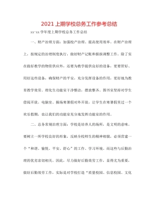 上期学校总务工作参考总结