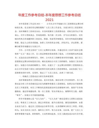 2021年度工作参考总结本年度思想工作参考总结