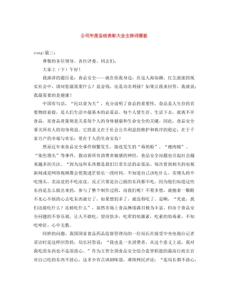 公司年度总结表彰大会主持词模板