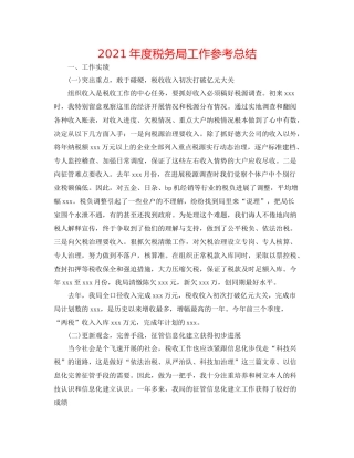 2021年度税务局工作参考总结