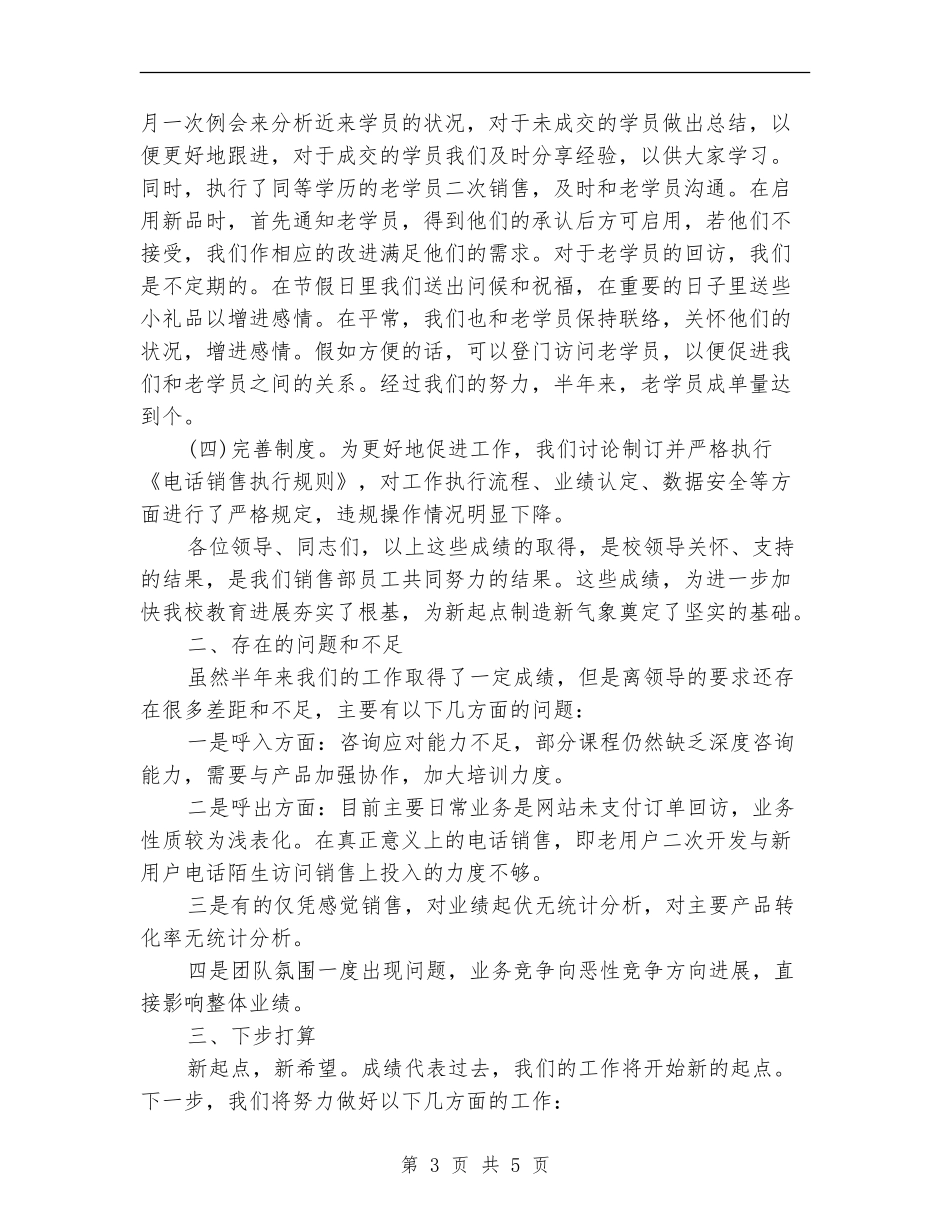 电话销售上半年工作总结及下半年计划_第3页