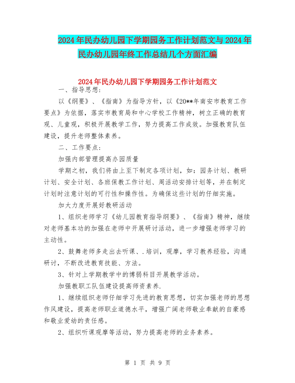 2024年民办幼儿园下学期园务工作计划范文与2024年民办幼儿园年终工作总结几个方面汇编_第1页