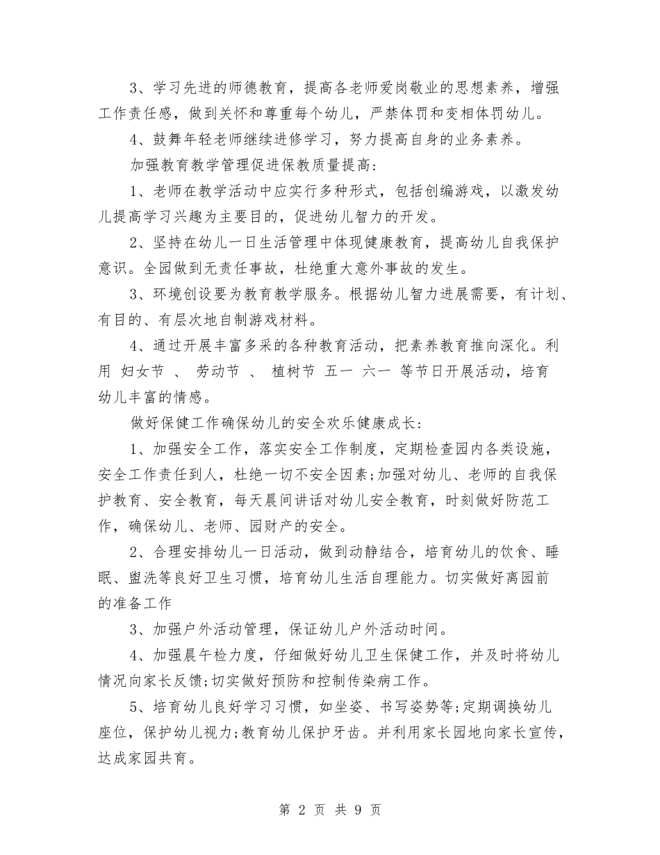 2024年民办幼儿园下学期园务工作计划范文与2024年民办幼儿园年终工作总结几个方面汇编_第2页