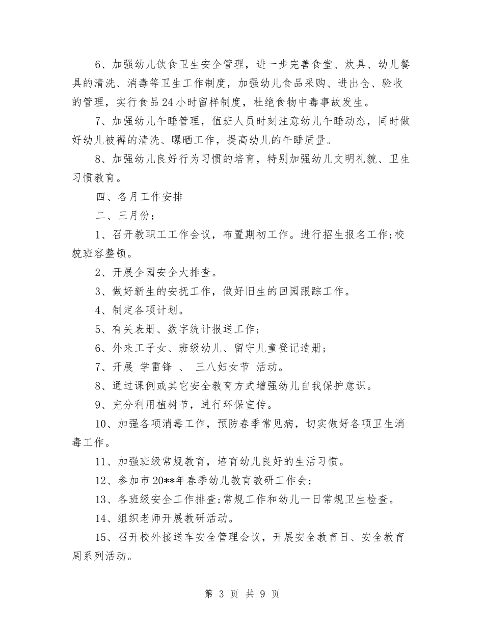 2024年民办幼儿园下学期园务工作计划范文与2024年民办幼儿园年终工作总结几个方面汇编_第3页