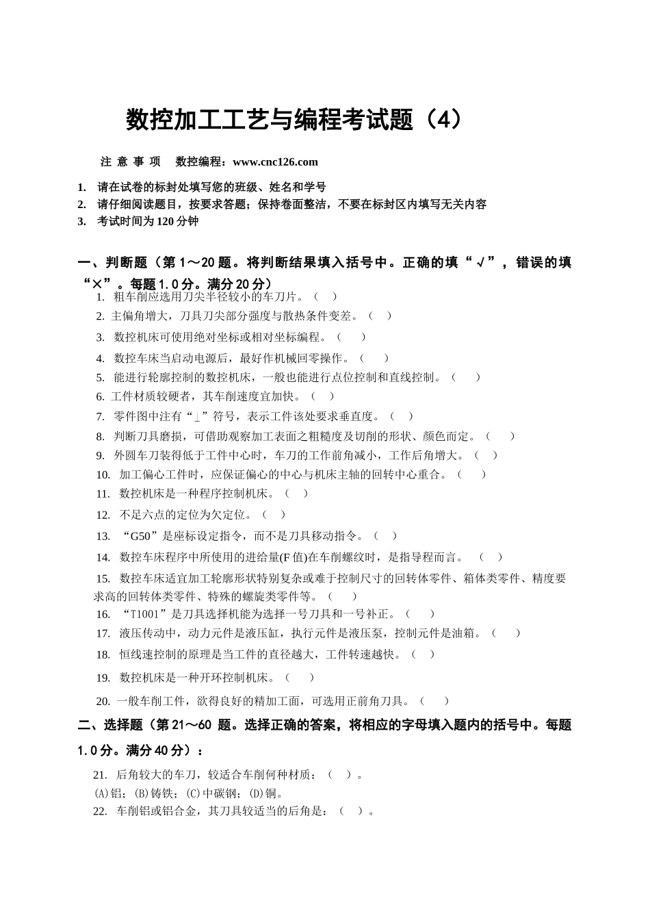 数控加工工艺与编程考试题(四)08180_第1页