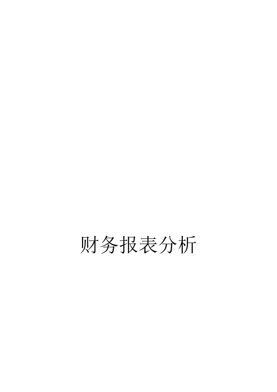 武汉钢铁公司财务报表分析_第1页
