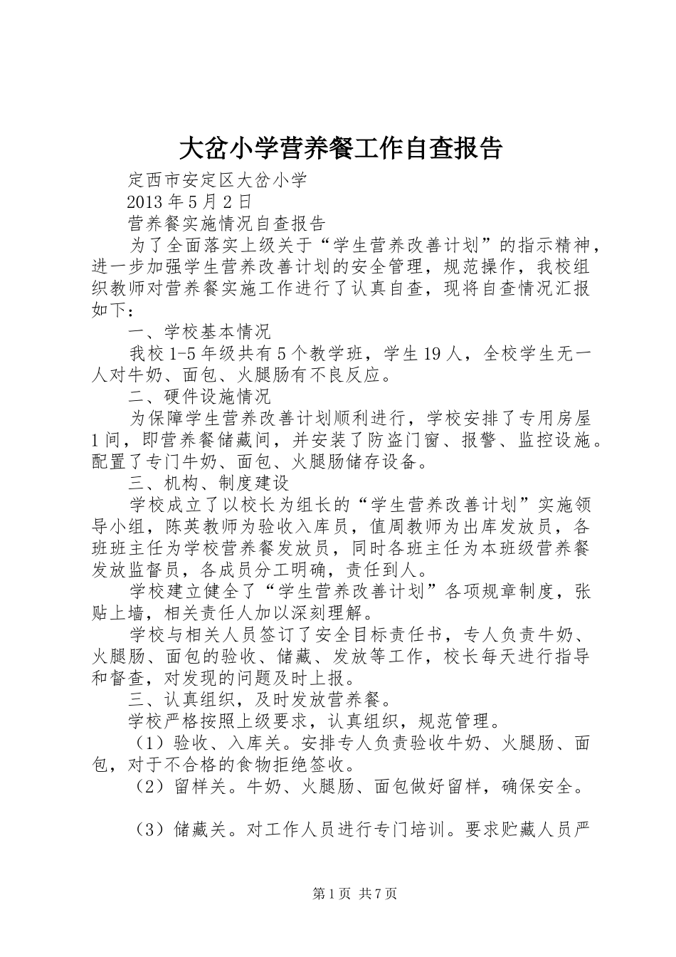 大岔小学营养餐工作自查报告_第1页