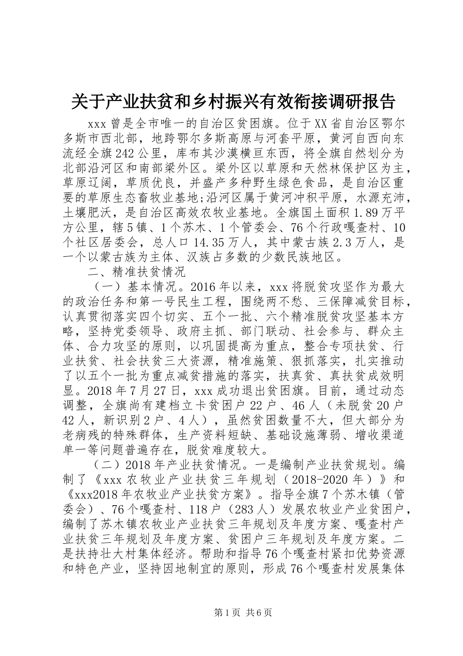 关于产业扶贫和乡村振兴有效衔接调研报告_第1页