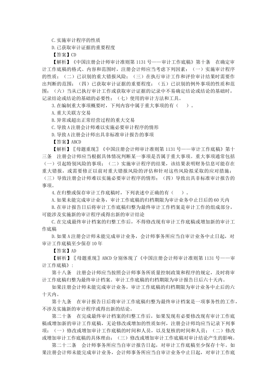 审计工作底稿样题_第2页