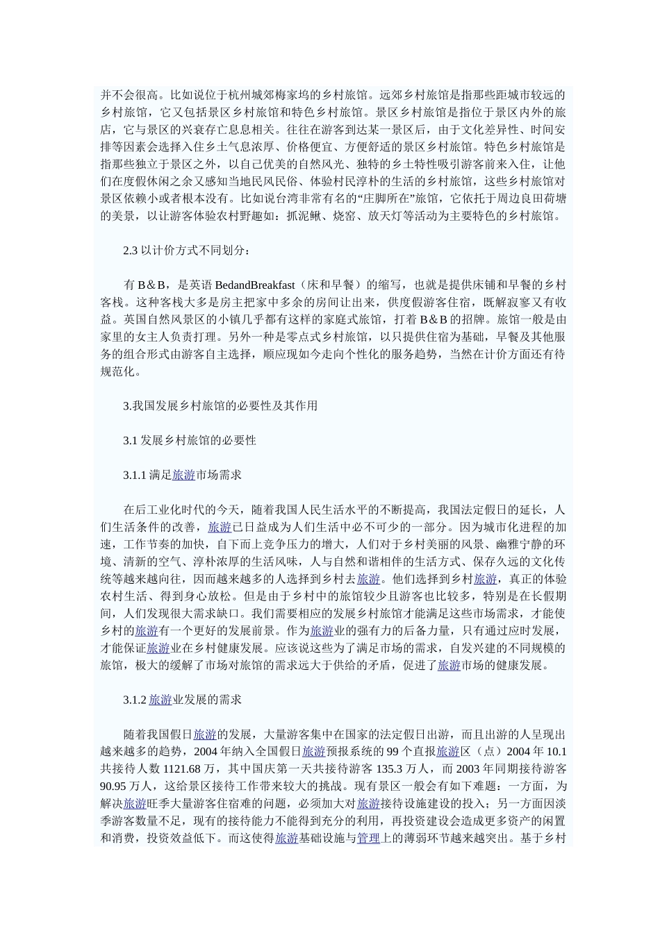 乡村旅馆发展存在的问题和对策_第2页