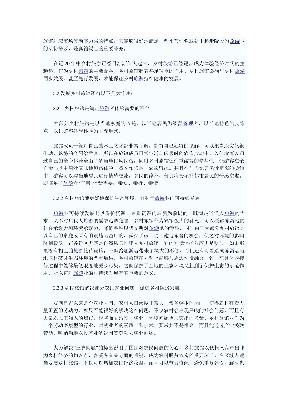 乡村旅馆发展存在的问题和对策_第3页