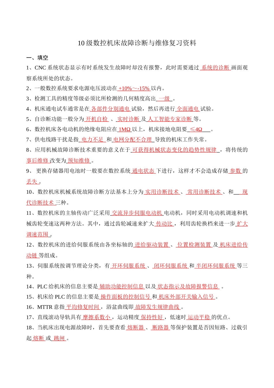 数控机床故障诊断与维修复习资料_第1页