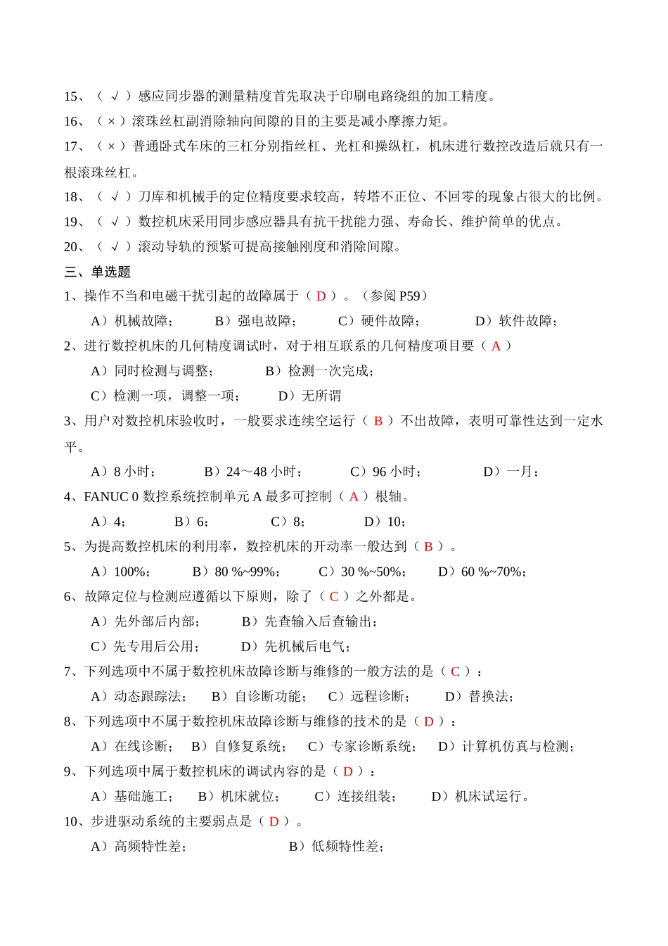 数控机床故障诊断与维修复习资料_第3页