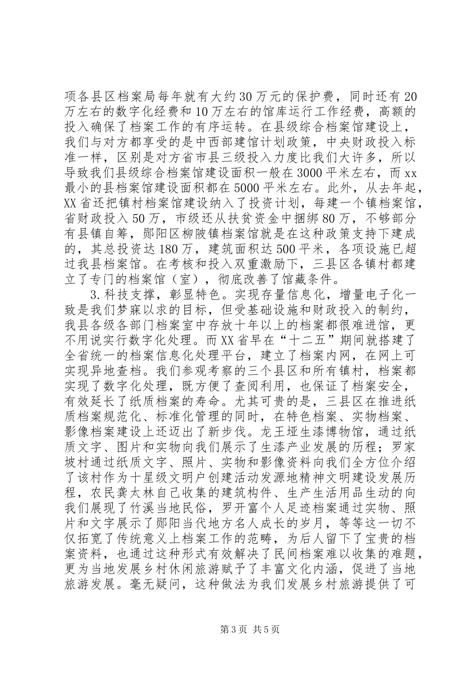 档案工作考察情况的报告_第3页