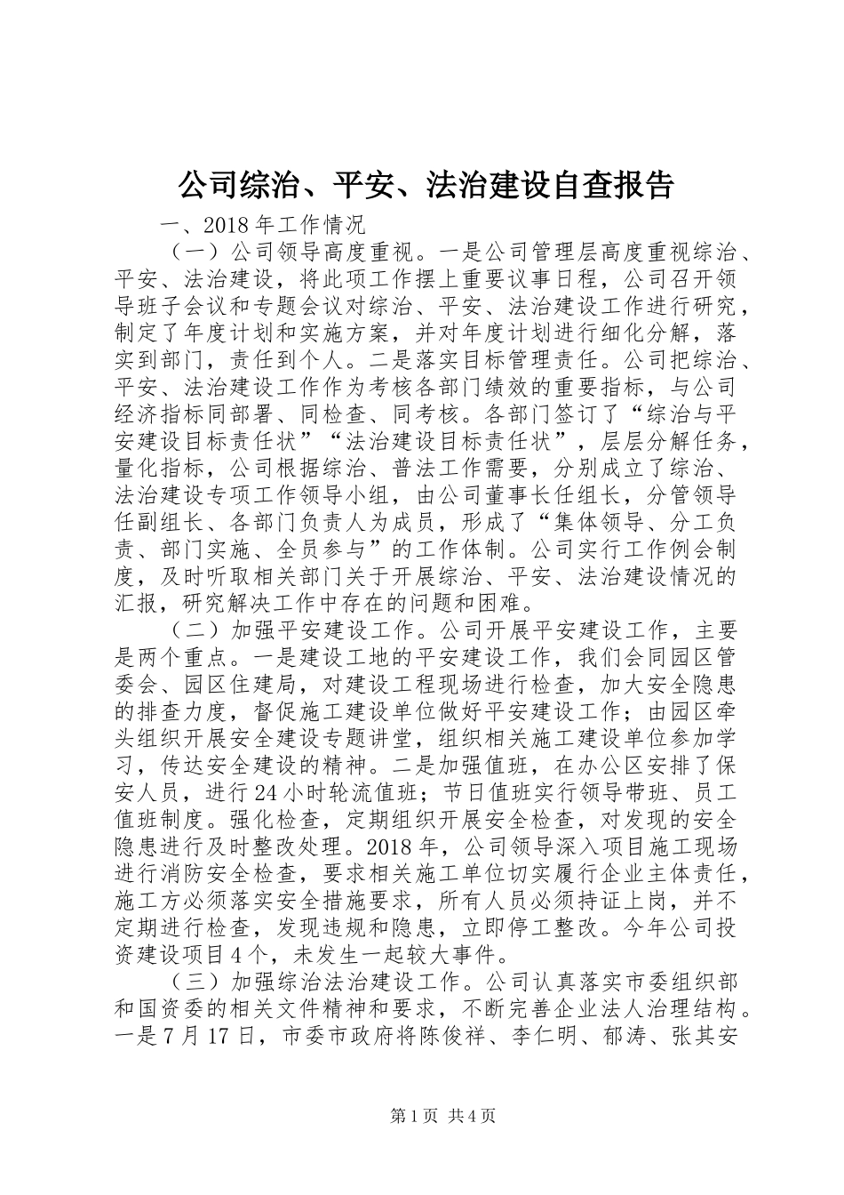 公司综治、平安、法治建设自查报告_第1页