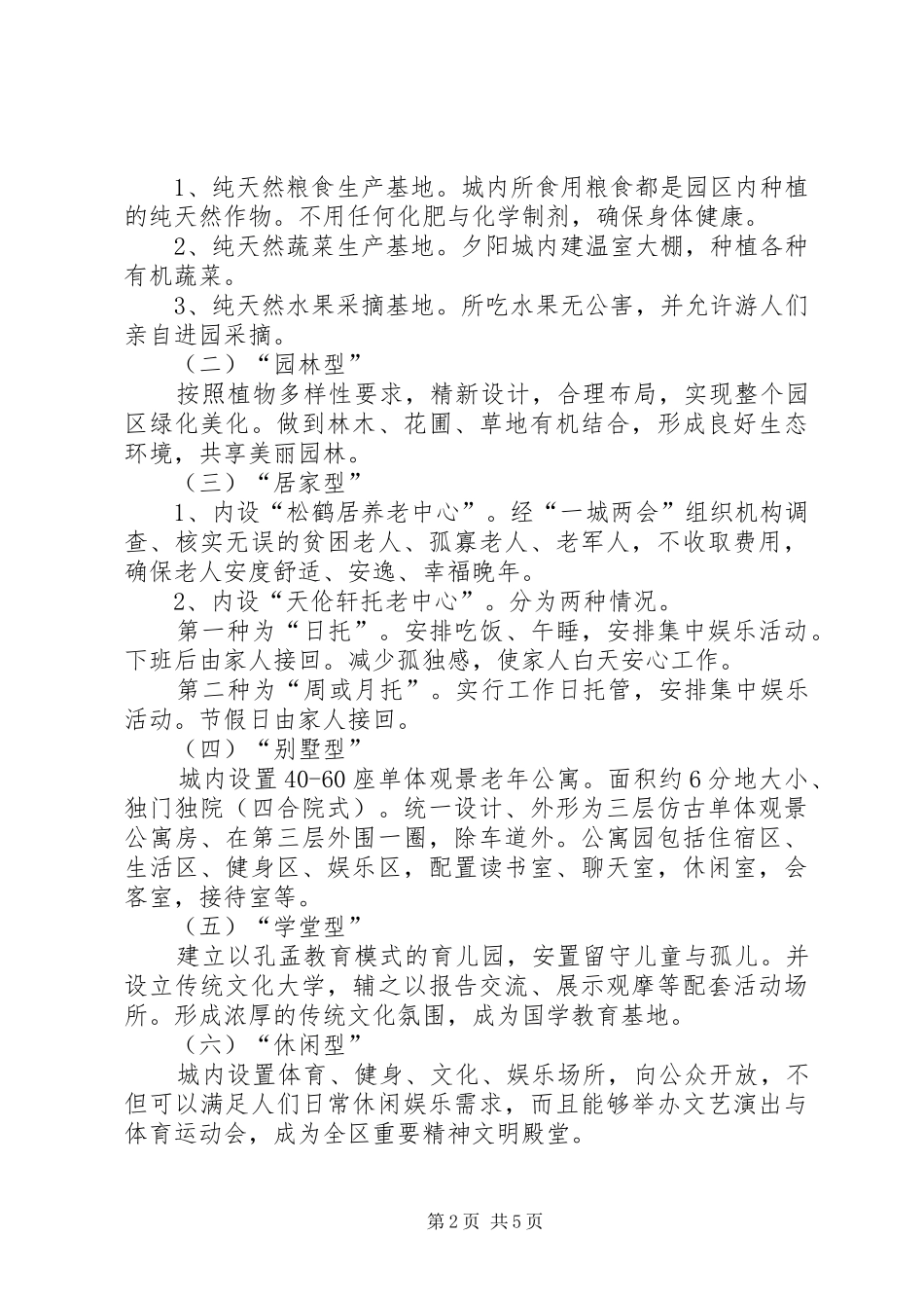 关于建立“淑德夕阳城”申请报告_第2页