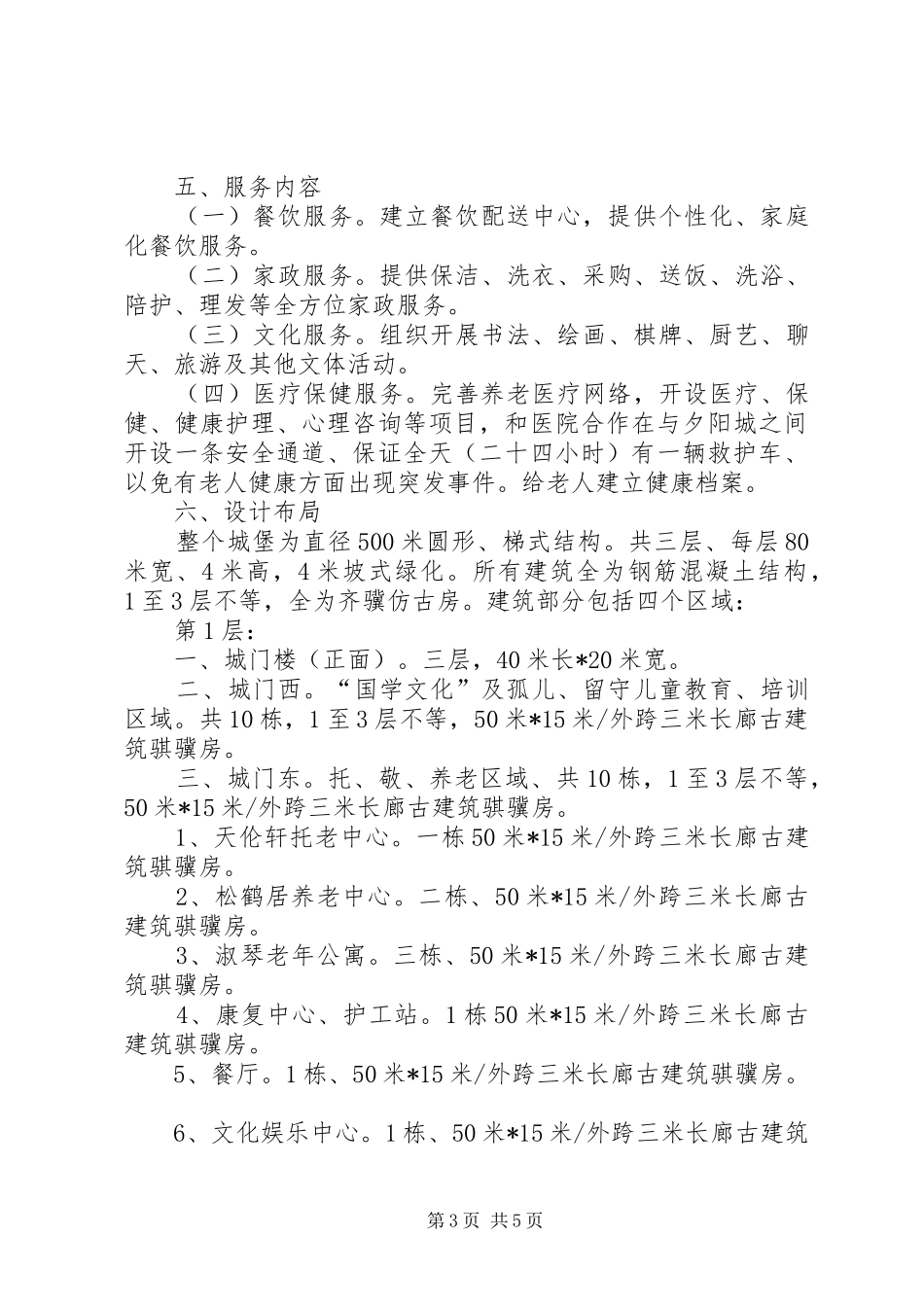 关于建立“淑德夕阳城”申请报告_第3页