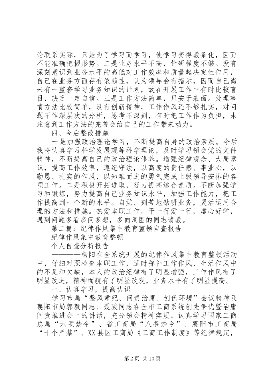 第一篇：最新纪律作风集中整顿自查报告_第2页