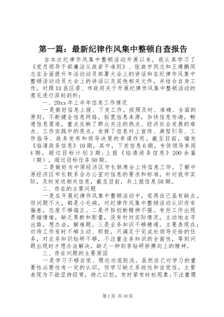 第一篇：最新纪律作风集中整顿自查报告