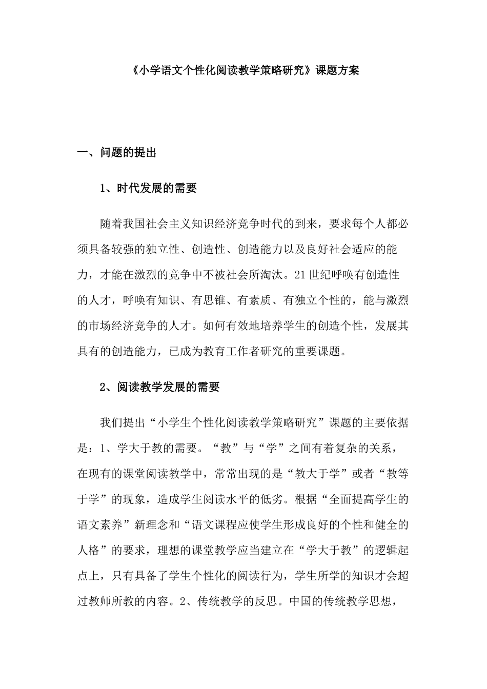 小学语文个性化阅读教学策略研究_第1页