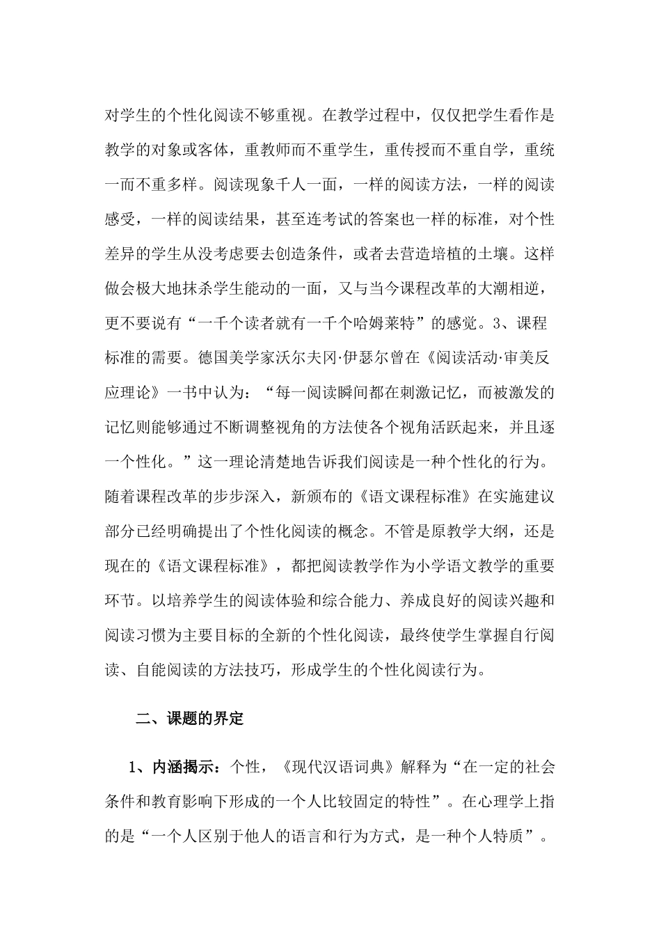 小学语文个性化阅读教学策略研究_第2页