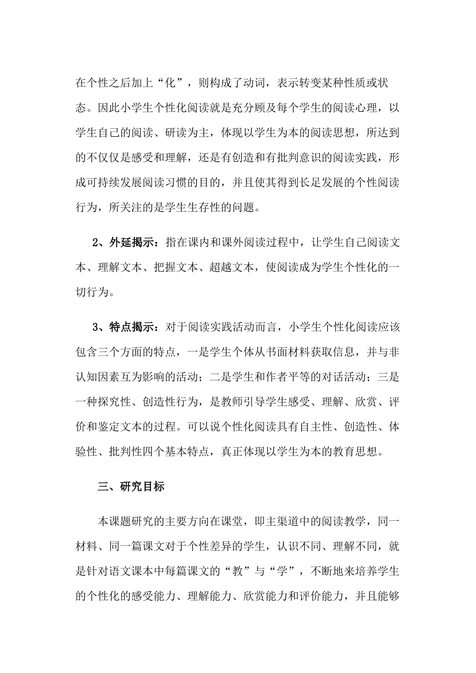 小学语文个性化阅读教学策略研究_第3页
