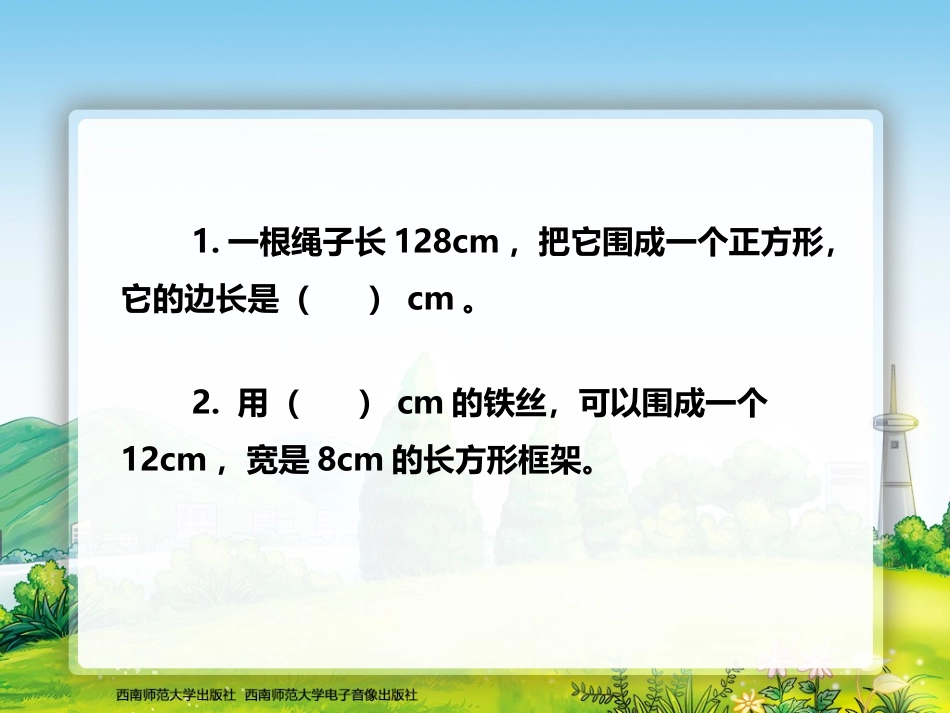 长方形正方形周长3_第2页