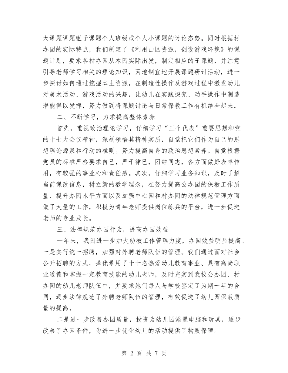 2024幼儿园园长工作总结范文与2024幼儿园国庆活动总结汇编_第2页