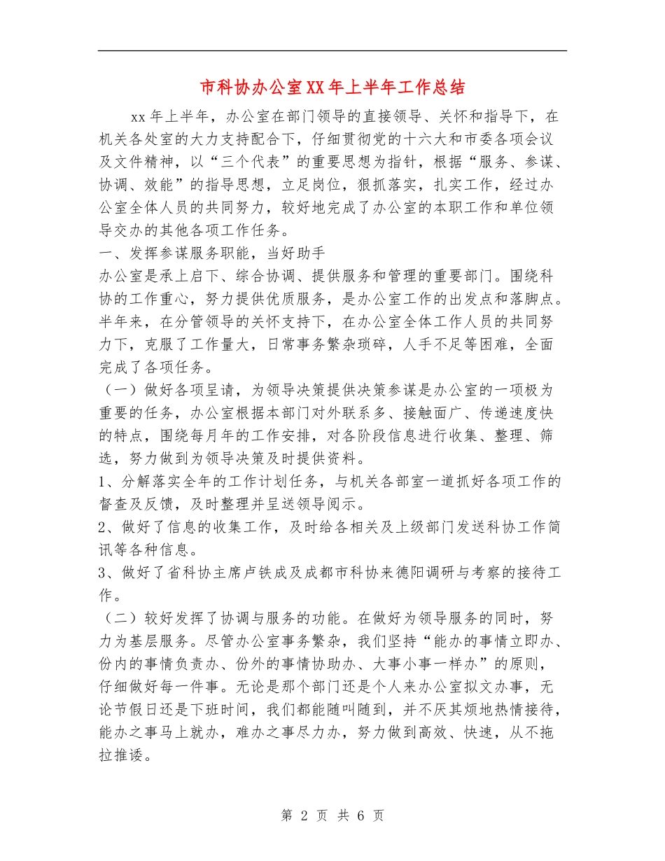 市科协办公室XX年上半年工作总结_第2页