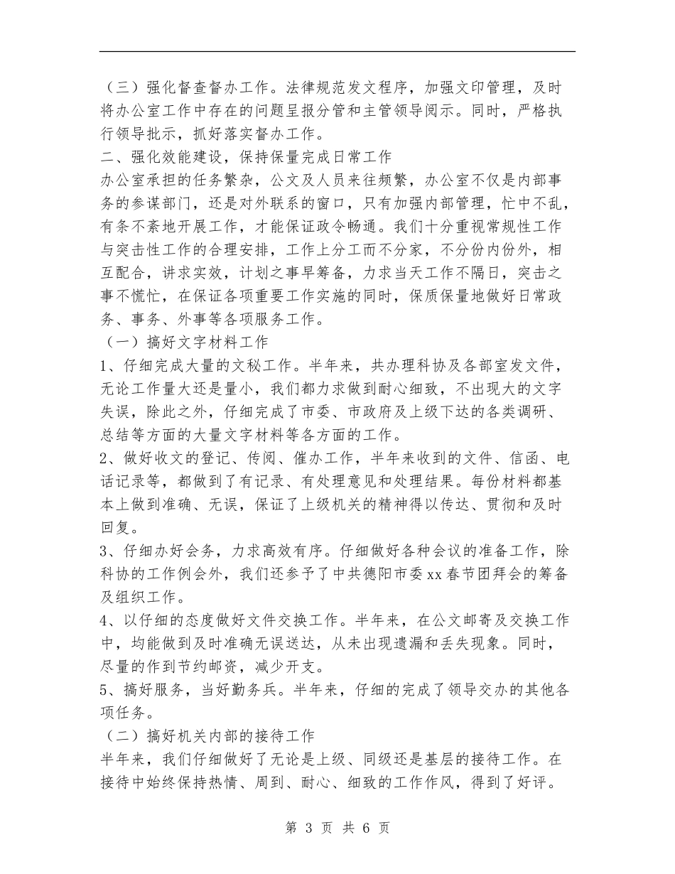 市科协办公室XX年上半年工作总结_第3页