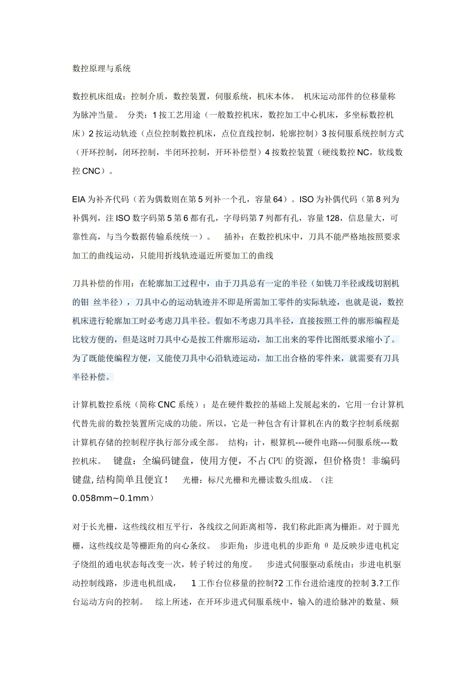 数控原理与系统数控维修考试重点_第1页