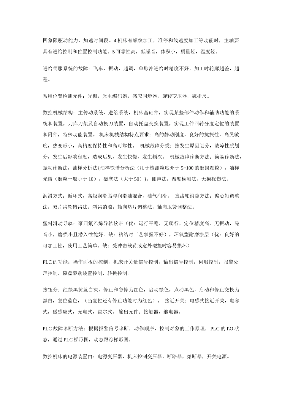 数控原理与系统数控维修考试重点_第3页