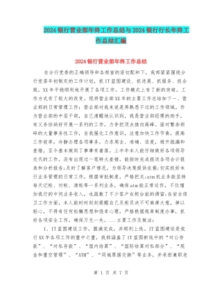2024银行营业部年终工作总结与2024银行行长年终工作总结汇编