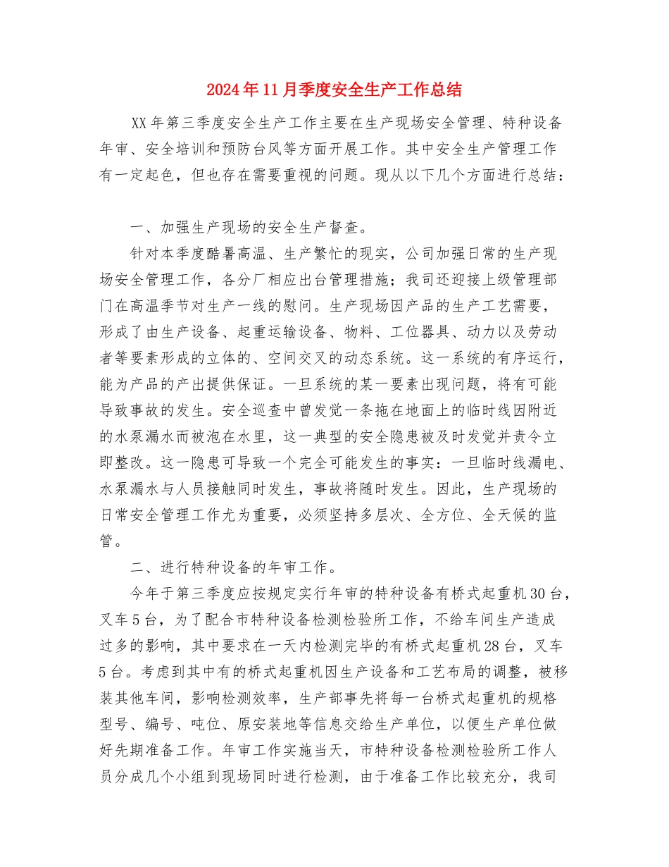 2024年11月妇产科护士进修总结与2024年11月季度安全生产工作总结汇编_第3页