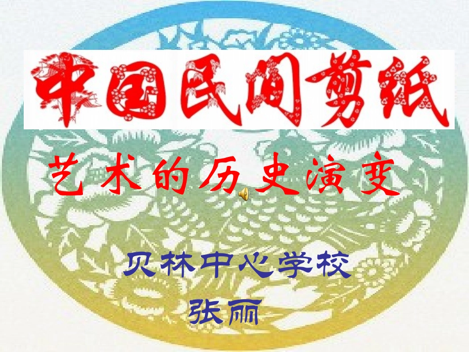 中国民间剪纸艺术的历史演变_第1页