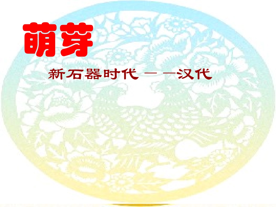 中国民间剪纸艺术的历史演变_第2页